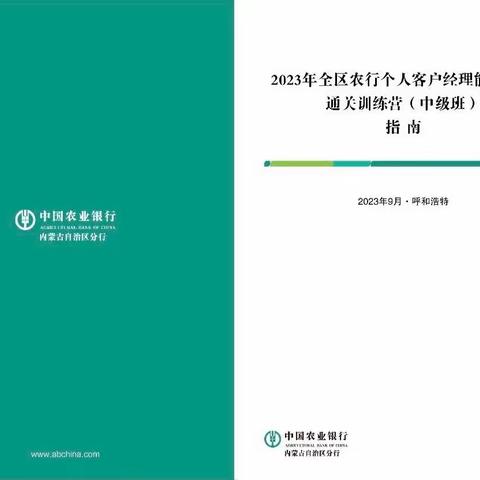 内蒙古分行举办全区农行2023年个人客户经理技能提升培训班（中级班）