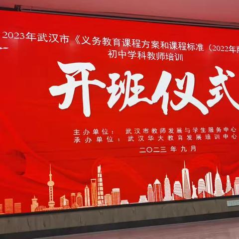 新时代·新课标·新征程—2023年武汉市《义务教育课程方案和课程标准（2022）版》初中学科培训系列报告（一）