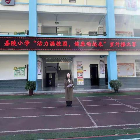 略阳县嘉陵小学“活力满校园，健康动起来”室外操比赛
