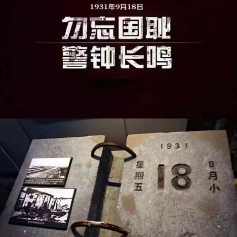 铭记历史  开创未来         ——库伦一中开展纪念“9.18”主题教育活动