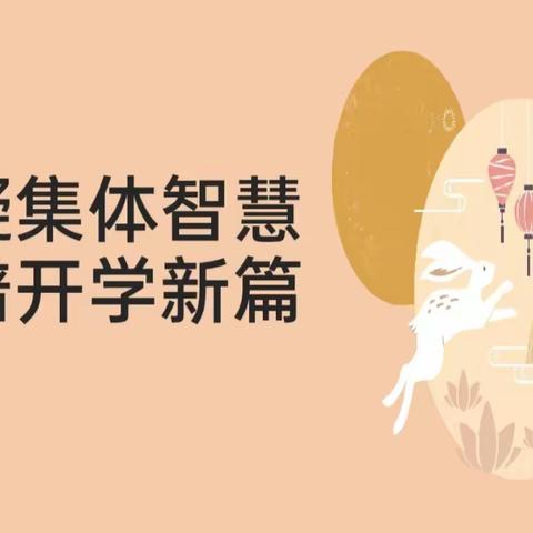 有“备”而来扬新帆 砥砺前行共成长——锦龙小学第一次集体备课活动