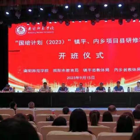 国培筑梦，引领未来——南阳师范学院 “国培计划（2023）”项目县骨干教师（小学班主任）研修班活动纪实（一）