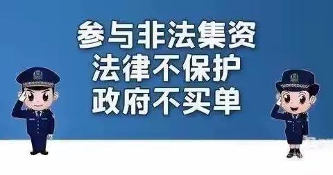 防范非法集资，对非法集资说“不”！ ——夹关星星幼儿园关于非法集资致家长的一封信