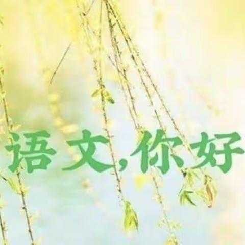 【同课展风采，异构促提升】——新世纪小学二年级语文组教研活动