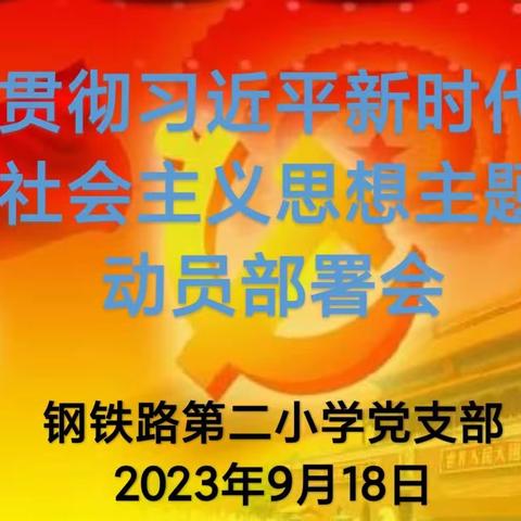 “学思想、强党性、重实践、建新功”钢铁路第二小学党支部召开学习贯彻习近平新时代中国特色社会主义思想主题教育动员部署会