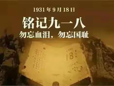 铭记历史，勿忘国耻——宣化六中开展纪念“九一八”爱国主义教育活动