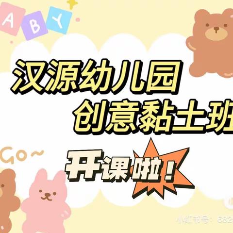 汉源幼儿园创意黏土班开课啦！