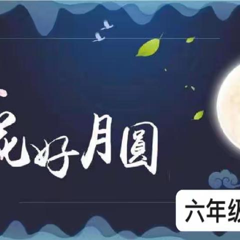 我们的节日·中秋节  六年级组推普周诗词吟诵会