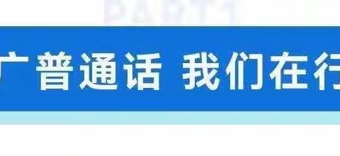 推广普通话 奋进新征程——七里墩小学2023年推普周宣传活动