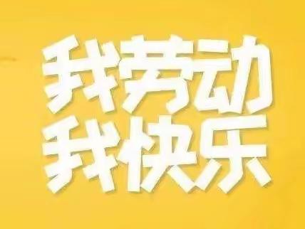 “从小爱劳动       劳动创造幸福生活”——秦州区七里墩小学劳动教育宣传月系列活动