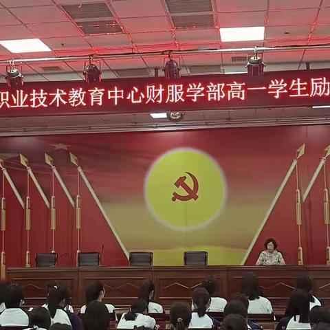 财服学部高一学生励志教育大会