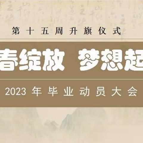 青春绽放，梦想起航——廊坊市第八小学2023年毕业动员大会