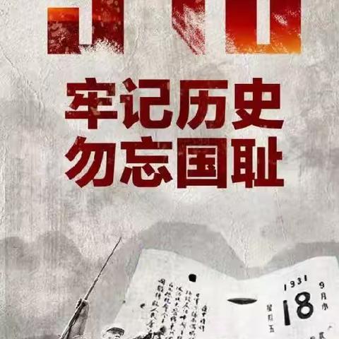 纪念"九一八"