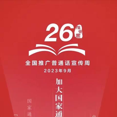 推广普通话  奋进新征程--乌鲁木齐市第131小学向阳少年第26届推普周活动