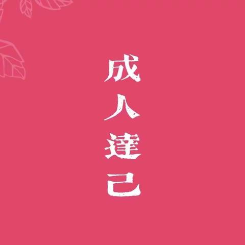 师课合一 成人达己——农商银行赋能型课程开发与讲师训练进行时