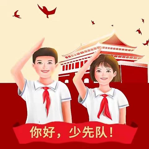 喜迎二十大  争做好队员——礼明庄镇徐各庄中心小学举行少先队入队仪式