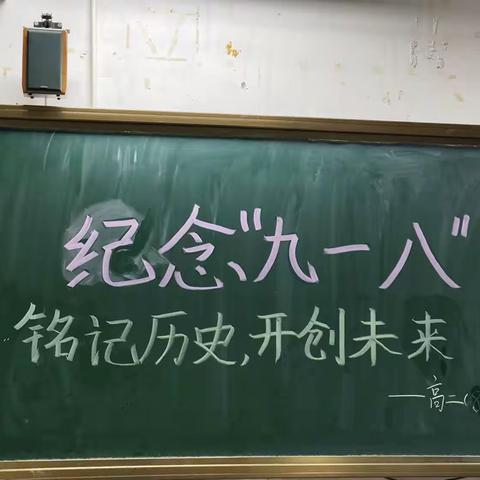 铭记历史，开创未来。——纪念“九一八”