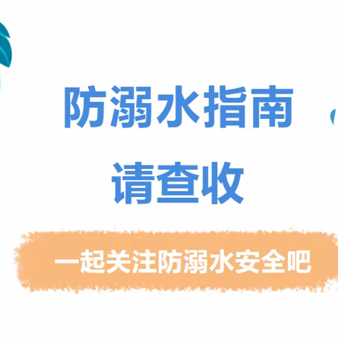 【大东关小学·安全】防溺水！防溺水！防溺水！——致家长一封信