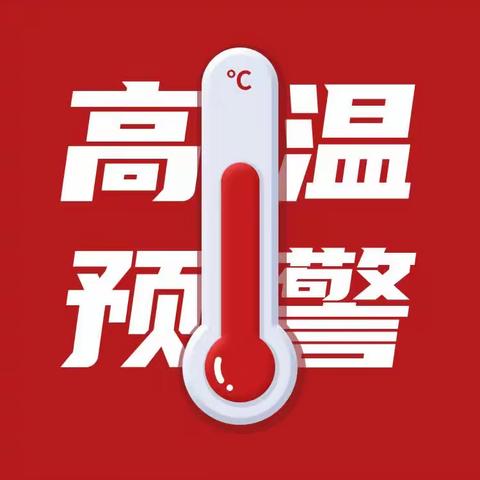 【大东关小学·健康教育】应对高温天气温馨提示