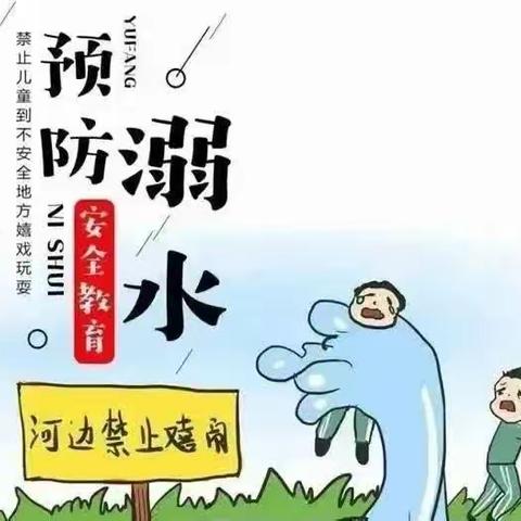 【大东关小学·暑期安全提示2】珍爱生命 预防溺水 牢记“六不一会一远离”