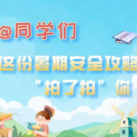 【大东关小学·暑期温馨提示3】暑期安全致家长一封信