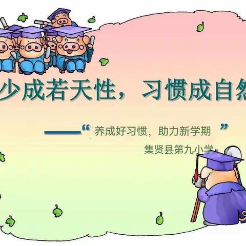“养成好习惯，助力新学期”——记河阴寄宿制学校七年级“学习习惯的养成教育”主题班会