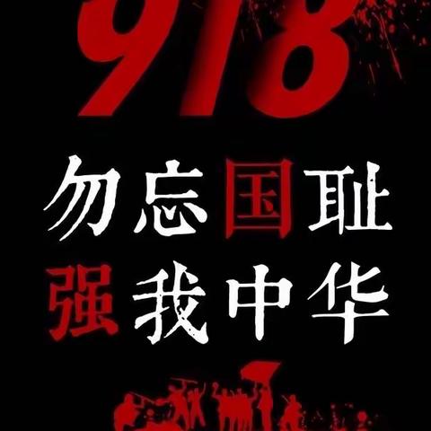 九一八事件爆发92周年--勿忘国耻  强我中华