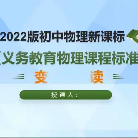 研读新课标，助力新课堂——华堡镇中学新课标学习