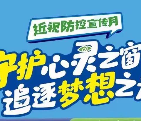 未央区楼阁台小学近视防控活动纪实