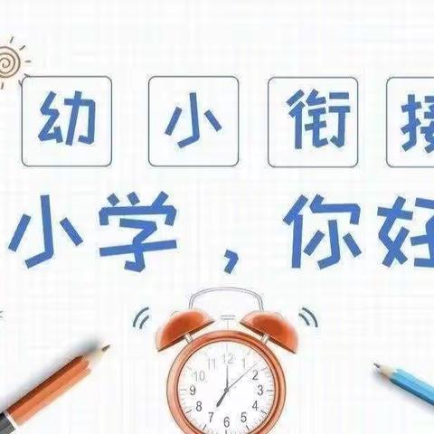 参观小学初体验，幼小衔接促成长———启智幼儿园