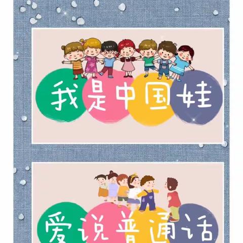 推广普通话 奋进新征程——康定市金汤镇幼儿园开展第26届推广普通话宣传周系列活动