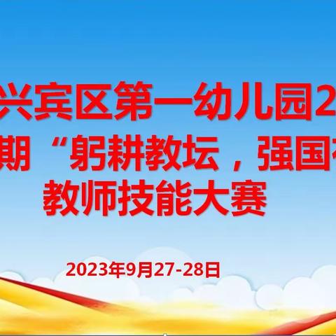 “躬耕教坛，强国有我”来宾市兴宾区第一幼儿园2023年秋季学期教师技能大赛活动