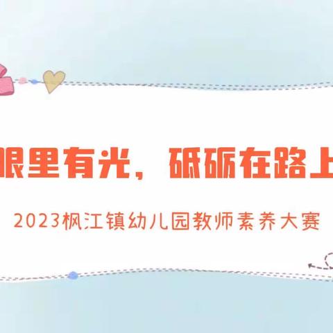 【眼里有光，砥砺在路上】2023年枫江镇幼儿园教师素养大赛