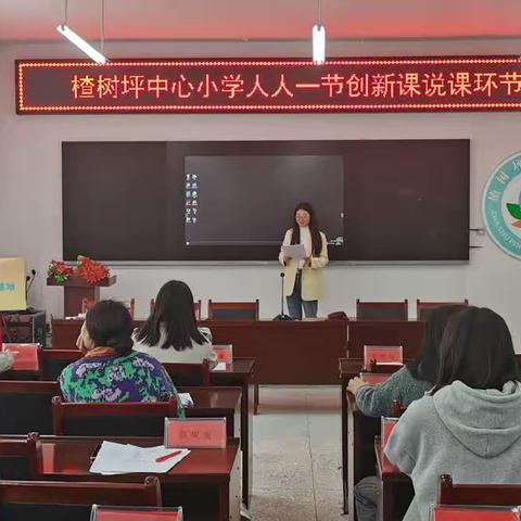 创新课堂，增效减负——楂树坪中心小学“教师人人上好一节创新课堂”