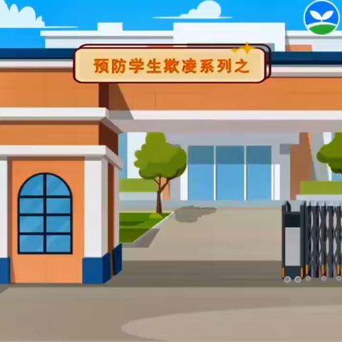 杜绝校园欺凌  磴口县实验小学防欺凌 宣传教育