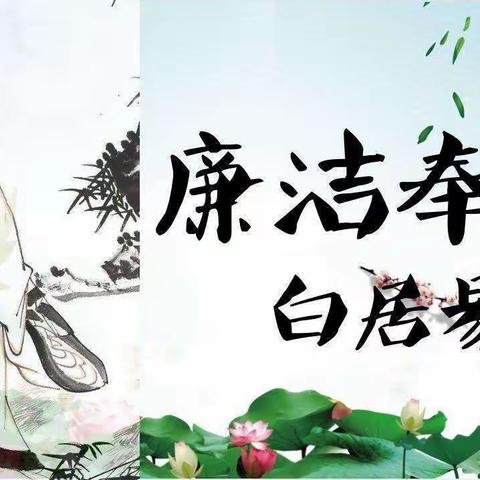 倡廉洁清风  讲廉洁故事——工农小学一年级楚芯怡廉洁故事分享