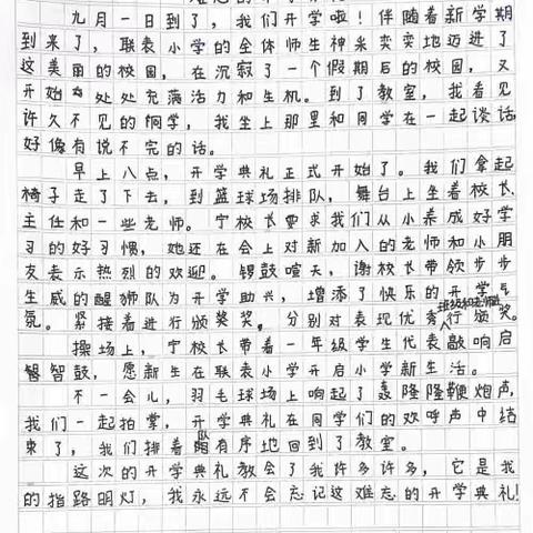 【塑高尚人格      绘幸福人生】  联表小学《快乐的开学典礼》作文优秀作品分享