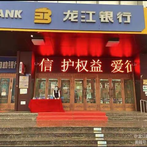 龙江银行嫩江支行“奋进新征程 征信促发展”征信宣传