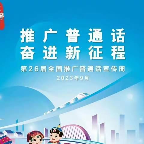 “推广普通话，奋进新征程”——魏县回隆镇中学系列活动