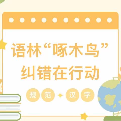 齐找错字小害虫 争做语林啄木鸟——少华二小三年级“推普周”活动之寻找生活中的谐音字