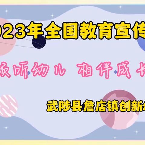 2023学前教育宣传月——倾听儿童 相伴成长