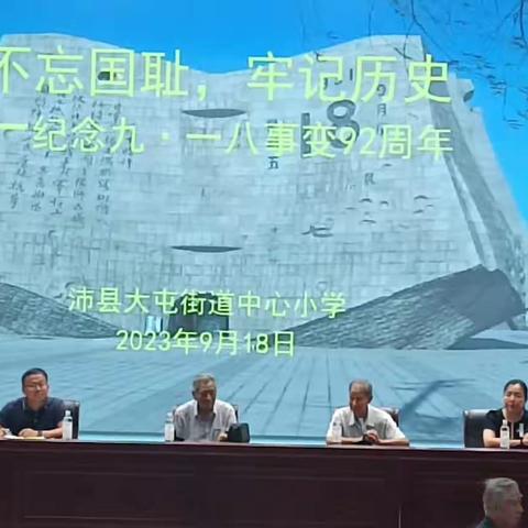 “牢记历史，勿忘国耻，纪念‘九一八’事变92周年”大屯街道中心小学爱国主题教育活动