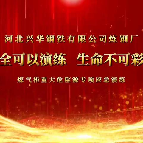 安全可以演练，生命不可彩排—兴华炼钢煤气柜重大危险源专项应急演练