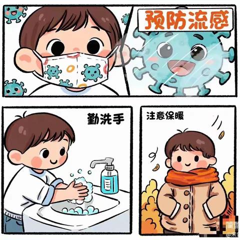 秋冬季流感，家校共防 ——流行性感冒预防指南