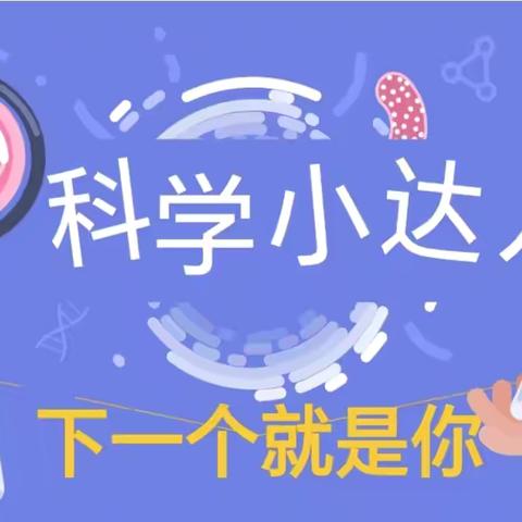 科学启迪智慧   探究放飞梦想——洙泗小学泗河校区学生科学素养展示（二）