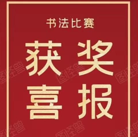 涉县硬笔书协，教育书协17名老师在“笔墨中国”汉字书写大赛河北省选拔赛 暨河北省第六届汉字书写大会中获奖