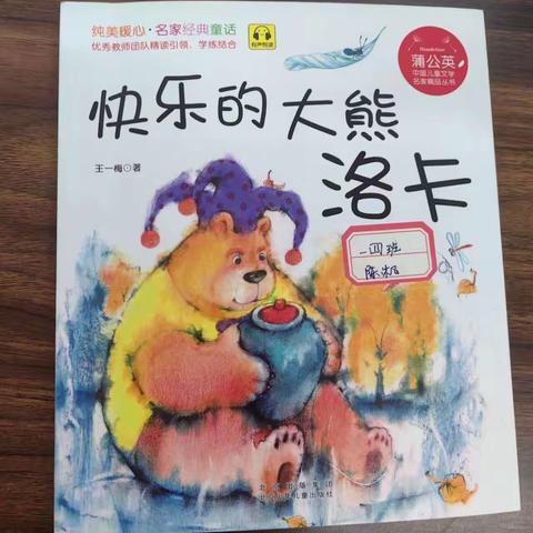 读书漂流活动之《快乐的大熊洛卡》——        清丰县和义路小学一年级六班