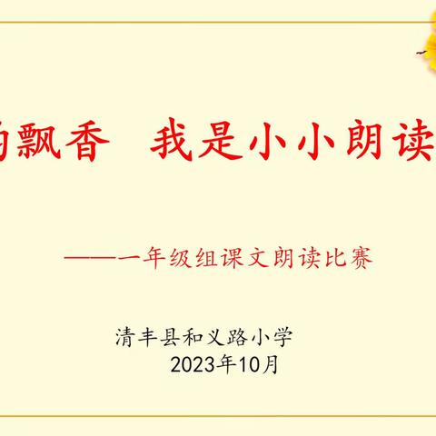 书韵飘香，我是小小朗读者——清丰县和义路小学一年级组课文朗读比赛