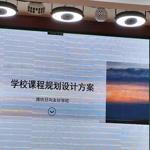 奎文“好课程”研讨会