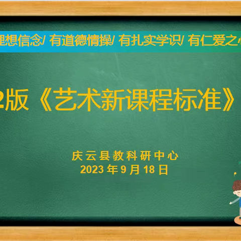 聚焦核心素养 凸显美育功能——庆云县小学音乐义务教育课程标准培训活动